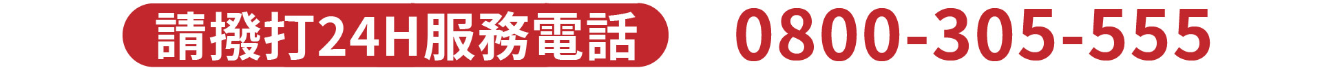 一統徵信 服務專線